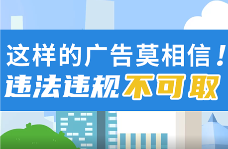 这样的广告莫相信！违法违规不可取